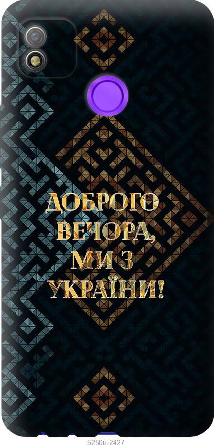Чехол на Tecno Pop 4 BC2c Мы из Украины v3