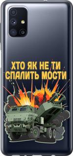 Чехол на Samsung Galaxy M51 M515F Himars v2