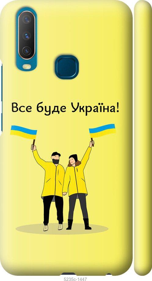 Чехол на Vivo Y17 Все будет Украина
