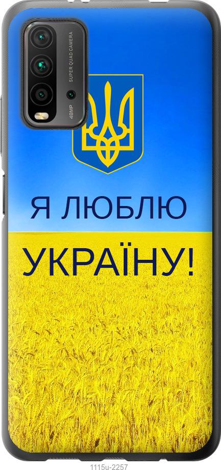 Чехол на Xiaomi Redmi 9T Я люблю Украину