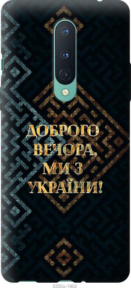 Чехол на OnePlus 8 Мы из Украины v3