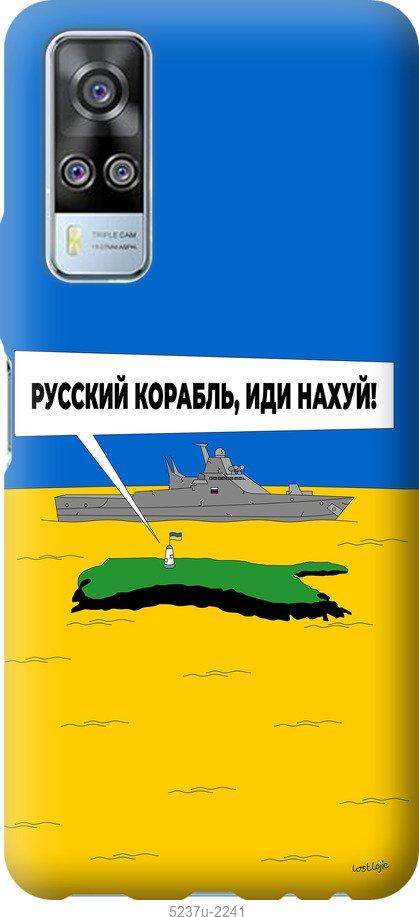 Чехол на Vivo Y51 2020 Русский военный корабль иди на v5