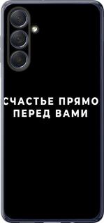 Чехол на Samsung Galaxy M54 Счастье