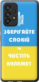 Чехол на Samsung Galaxy A53 A536E Зберігайте спокій та чистіть кулемет