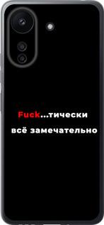 Чехол на Xiaomi Redmi 13C Всё замечательно