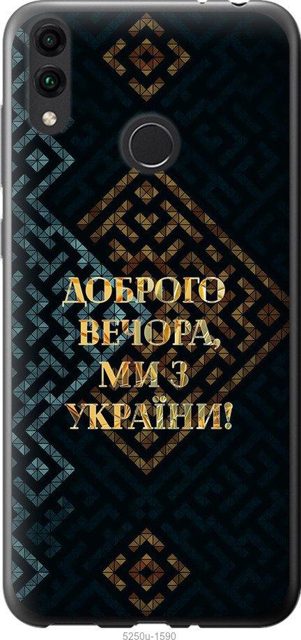 Чехол на Huawei Honor 8C Мы из Украины v3