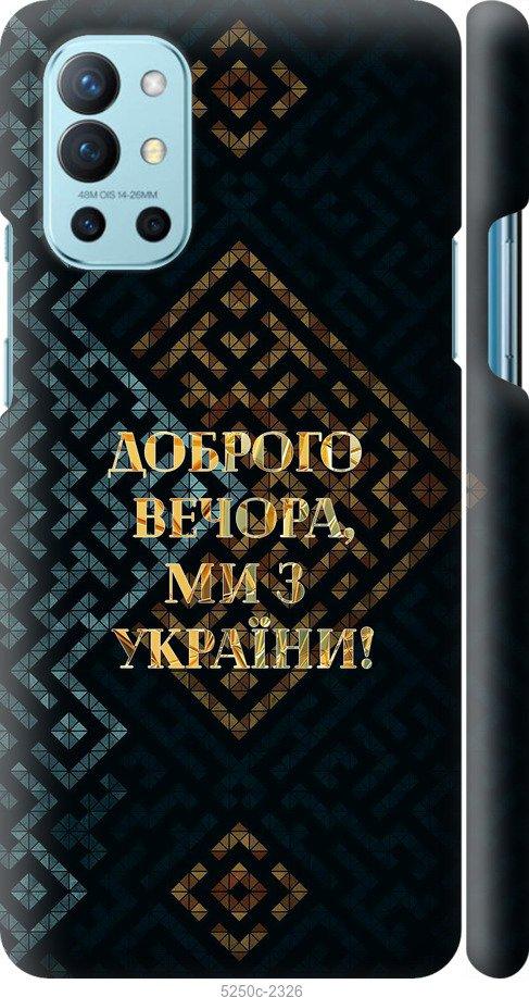 Чехол на OnePlus 9R Мы из Украины v3