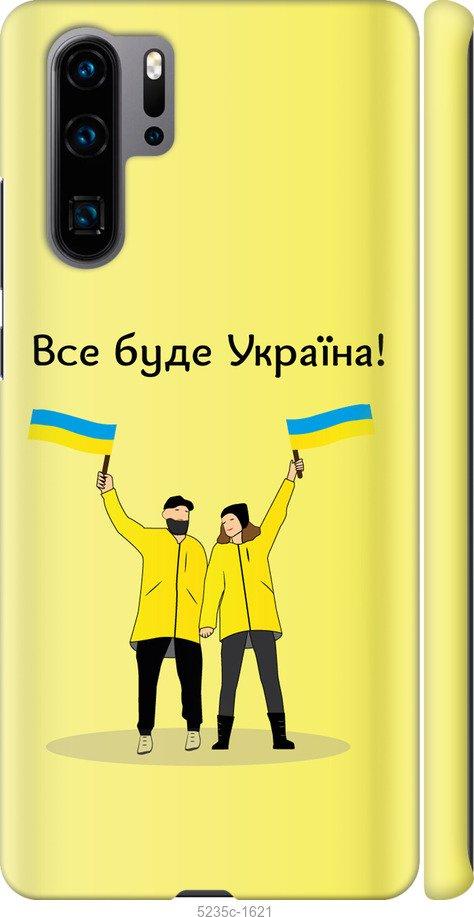 Чехол на Huawei P30 Pro Все будет Украина
