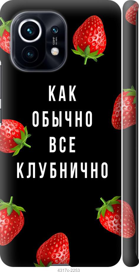 Чехол на Xiaomi Mi 11 Все клубнично