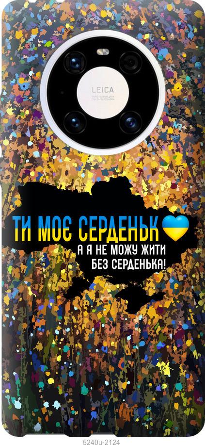 Чехол на Huawei Mate 40 Pro Мое сердце Украина
