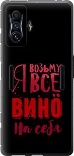 Чехол на Xiaomi Poco F4 GT Возьму вино на себя