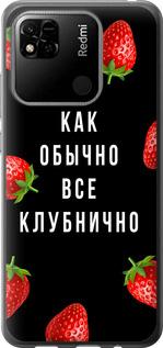 Чехол на Xiaomi Redmi 10A Все клубнично