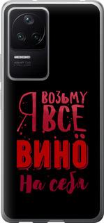 Чехол на Xiaomi Redmi K40S Возьму вино на себя