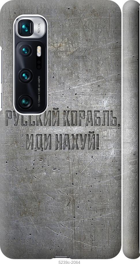 Чехол на Xiaomi Mi 10 Ultra Русский военный корабль иди на v6