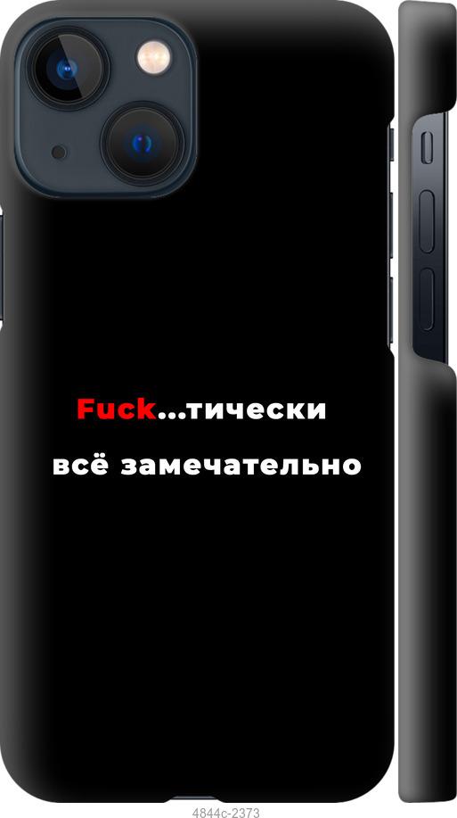 Чехол на iPhone 13 Mini Всё замечательно