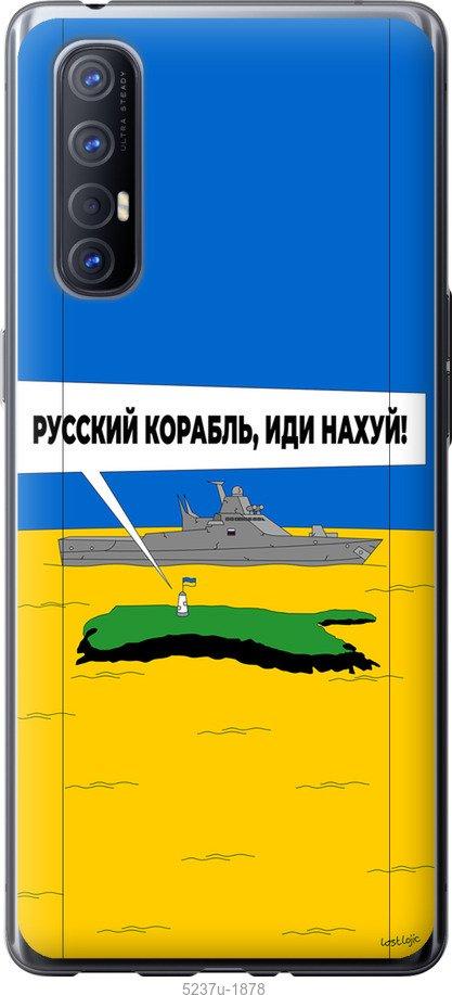 Чехол на Oppo Reno 3 Pro Русский военный корабль иди на v5