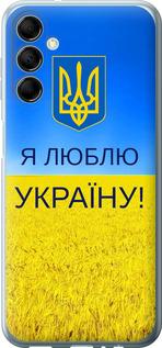 Чехол на Samsung Galaxy M14 M146B Я люблю Украину