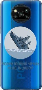Чехол на Xiaomi Poco X3 Русский военный корабль v3
