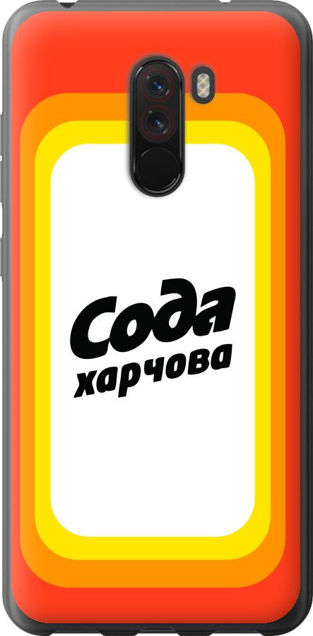 Чехол на Xiaomi Pocophone F1 Сода UA