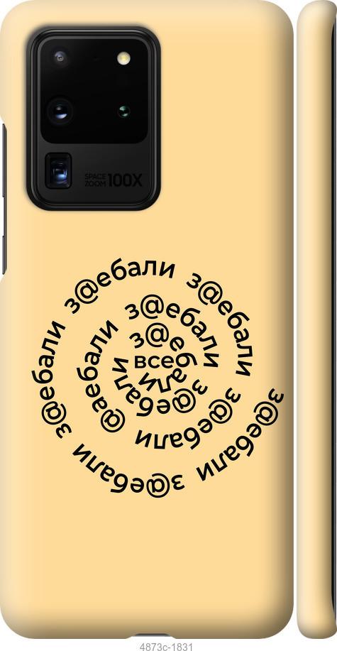 Чехол на Samsung Galaxy S20 Ultra Все достали