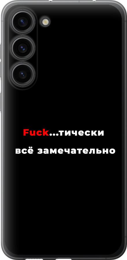 Чехол на Samsung Galaxy S23 Plus Всё замечательно