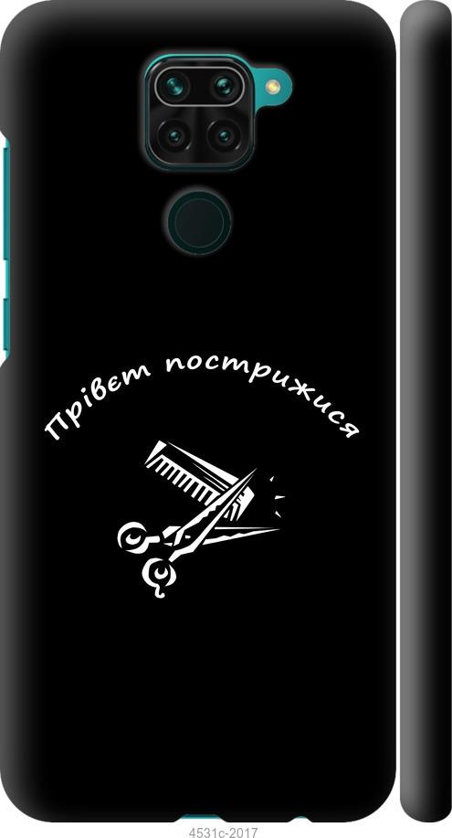 Чехол на Xiaomi Redmi Note 9 прівєт пострижися