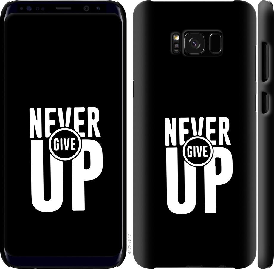 Чехол на Samsung Galaxy S8 Plus Никогда не сдавайся