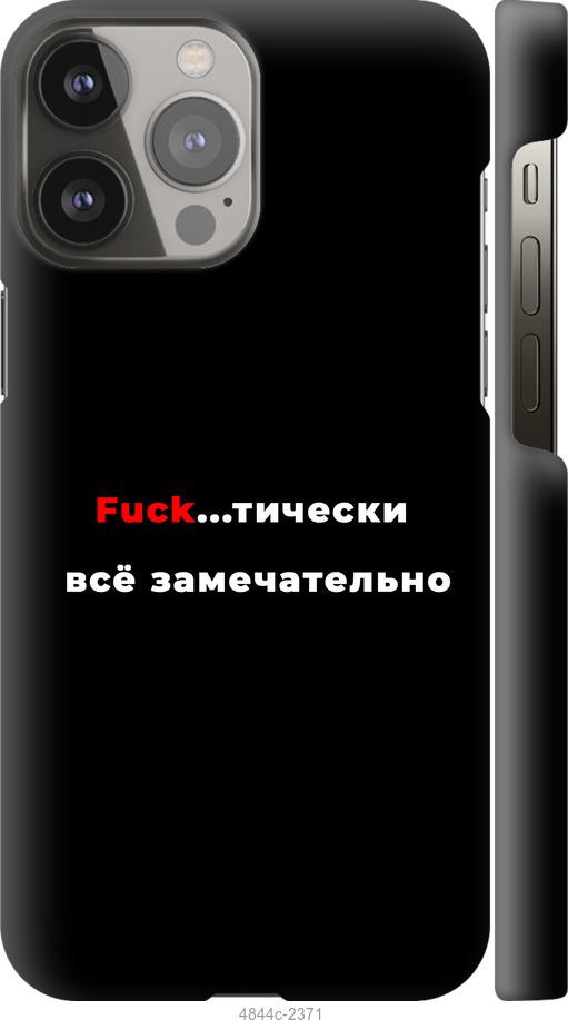 Чехол на iPhone 13 Pro Max Всё замечательно