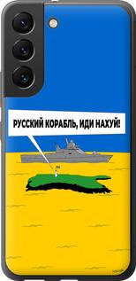 Чехол на Samsung Galaxy S22 Русский военный корабль иди на v5