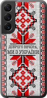 Чехол на Samsung Galaxy S22 Мы из Украины v5