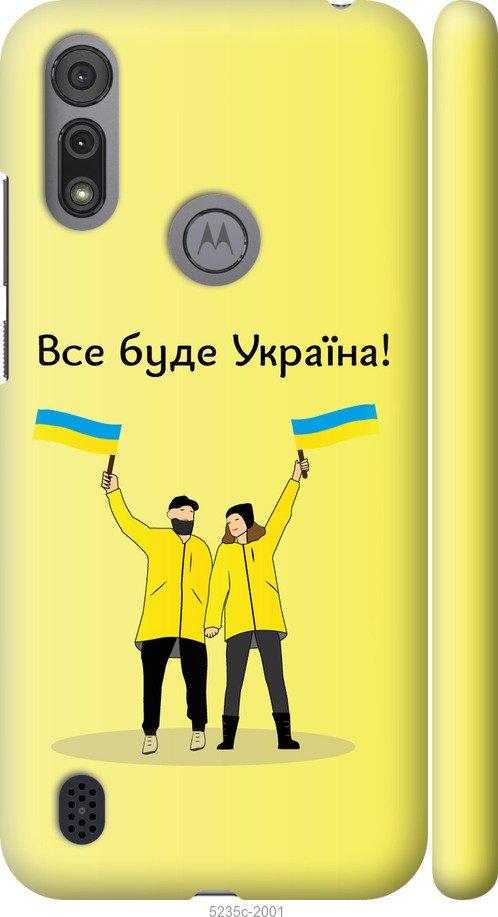 Чехол на Motorola E6s Все будет Украина
