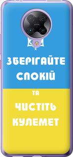 Чехол на Xiaomi Redmi K30 Pro Зберігайте спокій та чистіть кулемет