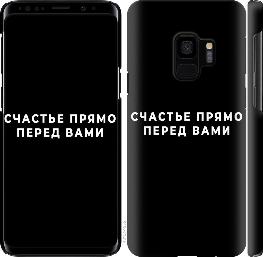 Чехол на Samsung Galaxy S9 Счастье