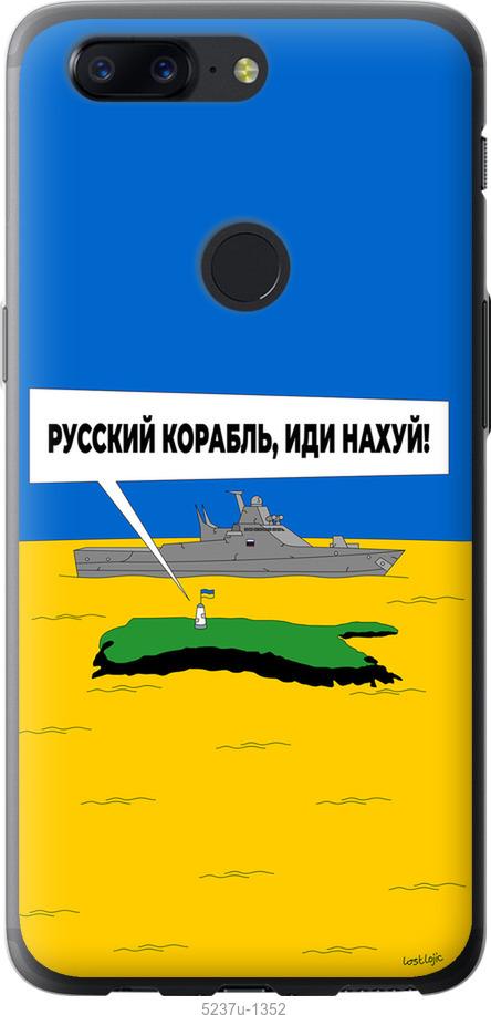 Чехол на OnePlus 5T Русский военный корабль иди на v5