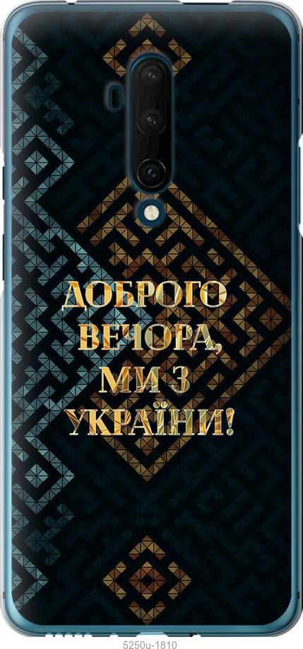 Чехол на OnePlus 7T Pro Мы из Украины v3