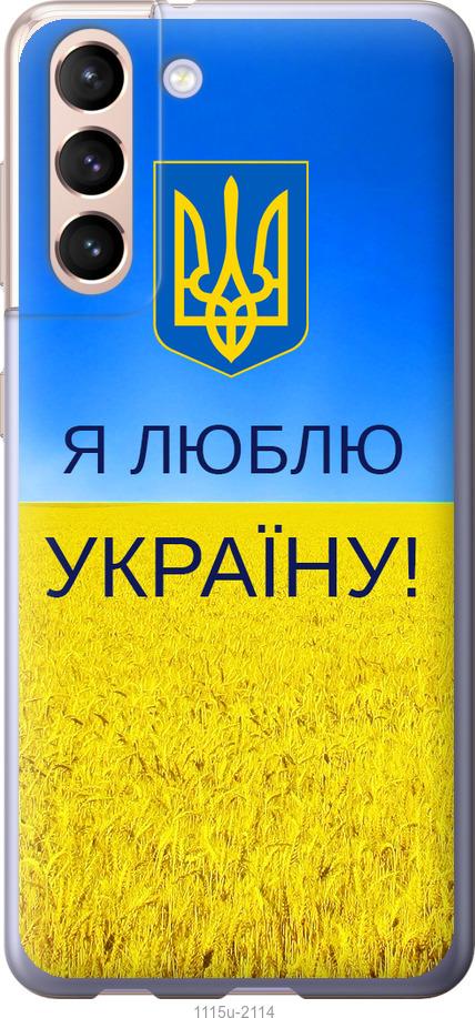 Чехол на Samsung Galaxy S21 Я люблю Украину