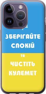 Чехол на iPhone 14 Pro Зберігайте спокій та чистіть кулемет