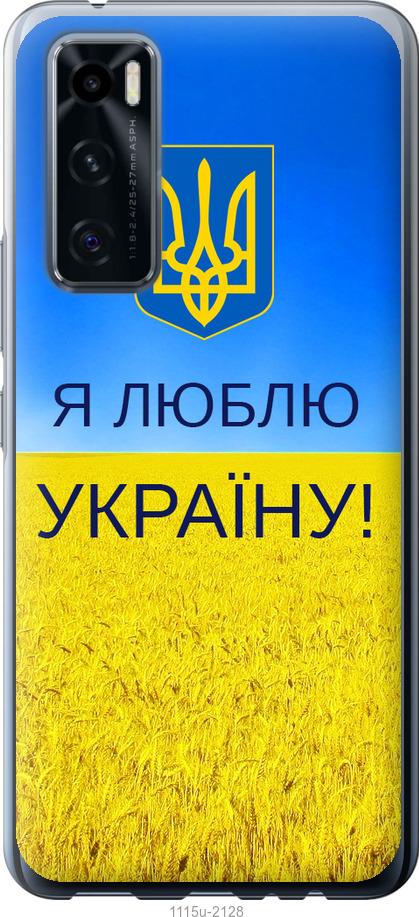 Чехол на Vivo V20 SE Я люблю Украину