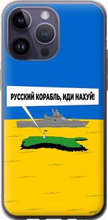 Чехол на iPhone 14 Pro Max Русский военный корабль иди на v5