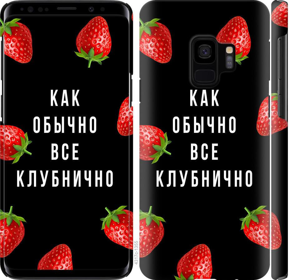 Чехол на Samsung Galaxy S9 Все клубнично