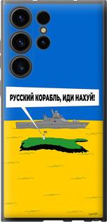 Чехол на Samsung Galaxy S23 Ultra Русский военный корабль иди на v5