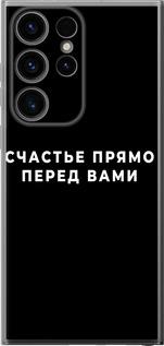 Чехол на Samsung Galaxy S24 Ultra Счастье