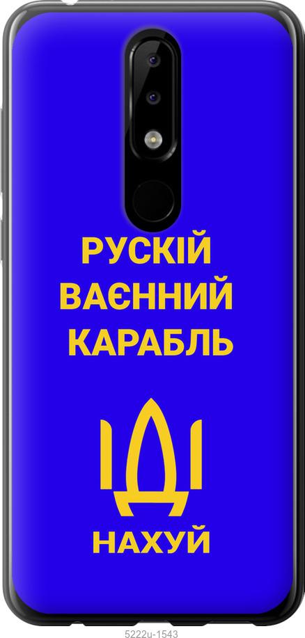 Чехол на Nokia 5.1 Plus Русский военный корабль иди на v3