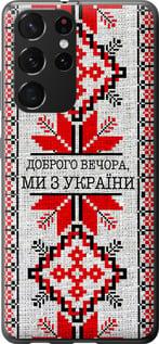 Чехол на Samsung Galaxy S21 Ultra (5G) Мы из Украины v5