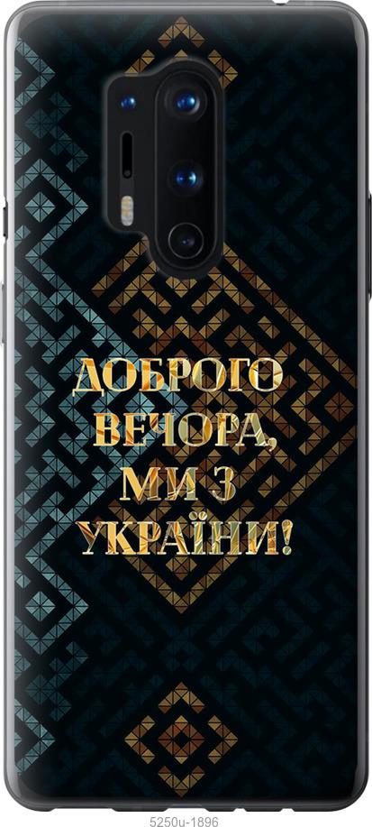 Чехол на OnePlus 8 Pro Мы из Украины v3