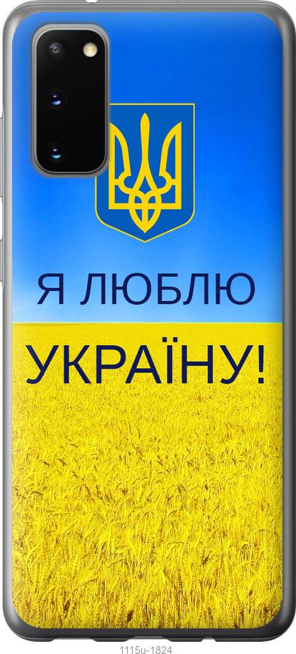 Чехол на Samsung Galaxy S20 Я люблю Украину