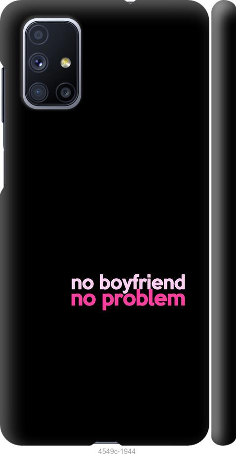 Чехол на Samsung Galaxy M51 M515F no boyfriend no problem