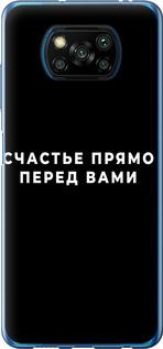 Чехол на Xiaomi Poco X3 Pro Счастье