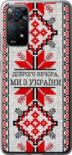 Чехол на Xiaomi Redmi Note 11 Мы из Украины v5