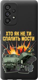 Чехол на Samsung Galaxy A53 A536E Himars v2